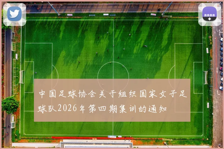 中国足球协会关于组织国家女子足球队2026年第四期集训的通知