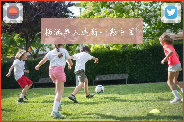 杨涵粤入选新一期中国U