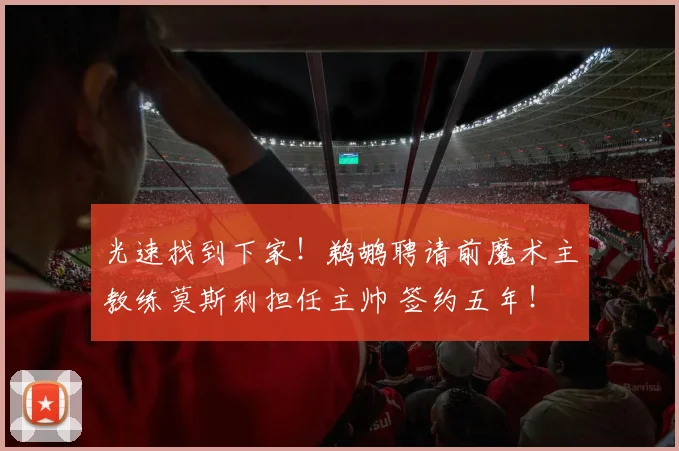 光速找到下家！鹈鹕聘请前魔术主教练莫斯利担任主帅 签约五年！