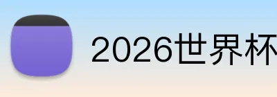 2026世界杯平台 logo